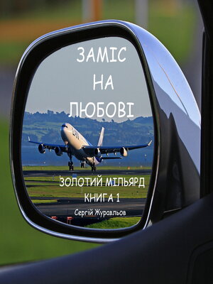 cover image of ЗАМІС НА ЛЮБОВІ